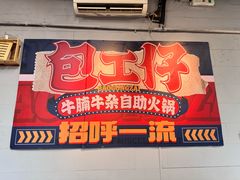 -包工仔·牛杂自助放题