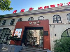 -将相和·海鲜蒸饺大连菜