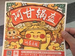 -阿甘锅盔(合生汇购物中心店)