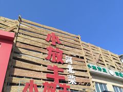 -小放牛炒菜馆(军校店)