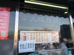 京天红天津炸糕-京天红酒家(虎坊路店)