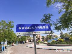 -嘉峪关方特欢乐世界