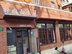 门面-辣肉面大王(天平路店)