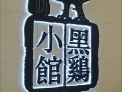 -黑鸡小馆(金源店)