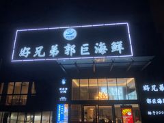 门面-好兄弟郭巨海鲜(天一阁店)