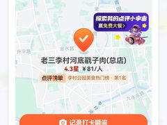 -老三李村河底戳子肉(总店)