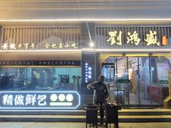 -刘鸿盛(罍街店)