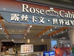 -露丝卡文•世界冠军面包(白云安华汇店)