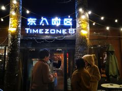 -TIMEZONE8东八时区餐厅&酒吧(798店)