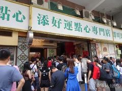 门面-添好运点心专门店(中环IFC店)