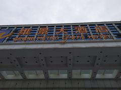 -山东政协大厦维景大酒店