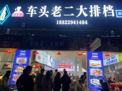 -车头老二大排档