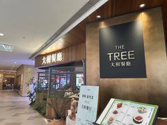 -大树餐厅(益田假日店)