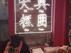 -阮大兴糕团(日月光中心店)