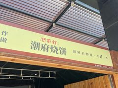 -潮府馆·非遗潮州菜·世纪公园(新国际博览中心店)