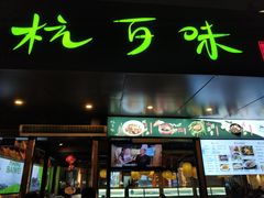 -杭百味·大众精选杭帮菜(西湖音乐喷泉店)