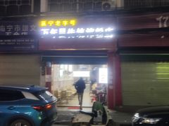 -万年昌传统榨粉店(蒲庙总店)