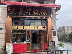 -黄连大头华烧鹅店(大良店)