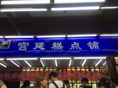 -宫廷糕点铺