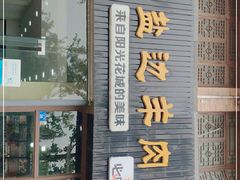门面-攀枝花·任德琼·盐边羊肉米线