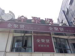 门面-全聚贤餐厅·湖北家常菜(沙湖店)