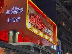-田趣园长沙菜(天安云谷店)
