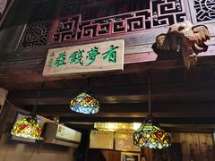 门面-有梦特色餐厅(古子城店)