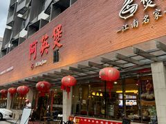 -阿英煲.煲烧江南菜(凉城路店)