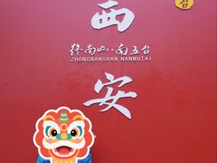 -终南山南五台景区