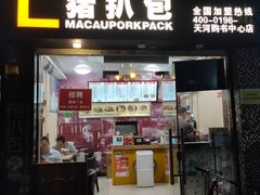 门面-L猪扒包(天河购书中心店)