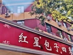 -石饮红星包子(中山路店)