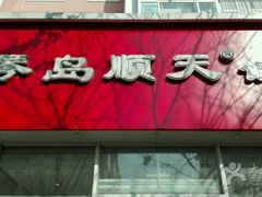 门面-琴岛顺天馄饨(营口路市场店)