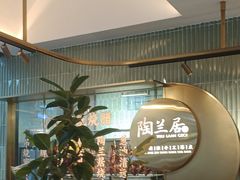 -陶兰居·香港饭店·海鲜大排档(圆融时代广场店)