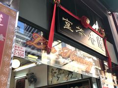 门面-香港蓮香樓(中環店)