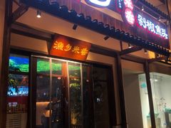 门面-渔乡米香·剁椒鱼头(四方坪店)