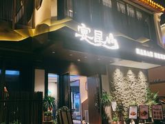 门面-宴昆山·私房菜(春晖店)