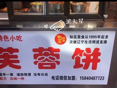 门面-老王芙蓉蛋卷饼(万达店)