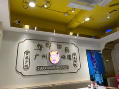 -华辉拉肠(宝华店)