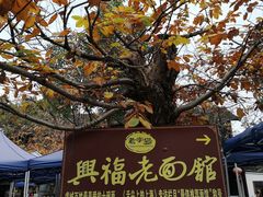 -兴福老面馆(寺路街店)