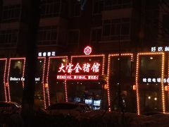 门面-大宝全猪馆(南京路店)