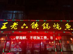 门面-王老六铁锅炖鱼(长春路店)