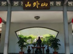 -山外山菜馆(玉泉路店)