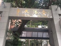 -香港大学