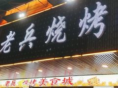 -老兵烧烤大排档•广电地标美食(马栏山店)