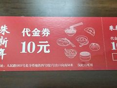 -朱新年·苏式汤团·面点(北寺塔店)