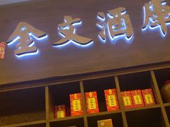 -伙靠·江浙菜(田林路店)
