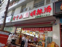 门面-方中山胡辣汤(成都首店)