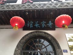 -老家菜馆(正定店)