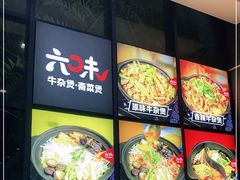 -六味牛杂煲·斋菜煲(桫椤湾店)