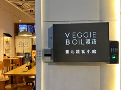 -漫蔬•台北蔬食小馆VEGGIEBOIL(朝晖店)